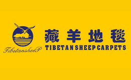 藏羊地毯店铺图片
