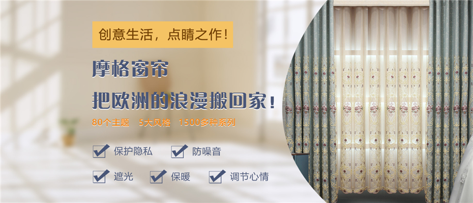 摩格窗帘中国成品窗帘加盟连锁
