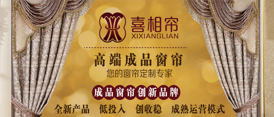 喜相帘成品窗帘图片