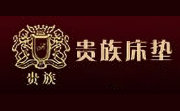 贵族Aristocrat床垫及其配套制品