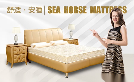 海马牌SEAHORSE知名床垫品牌