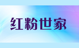红粉世家店铺图片