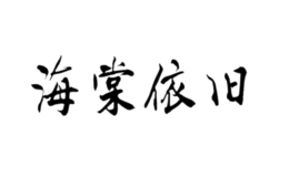 海棠依旧家纺店铺图片