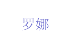 罗娜家纺店铺图片