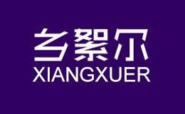 乡絮尔家纺店铺图片