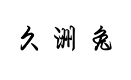 久洲兔家纺图片