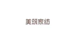 美筑家纺图片