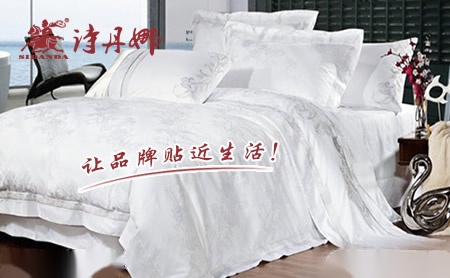诗丹娜家纺