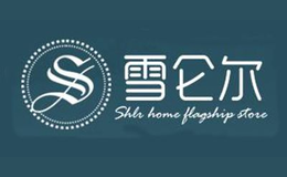 雪仑尔家纺图片