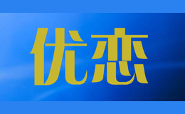 优恋家纺图片