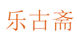 乐古斋坐垫、沙发垫、四件套、被子、枕芯、床上用品