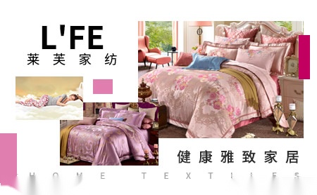 莱芙家纺图片