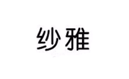 纱雅家纺图片