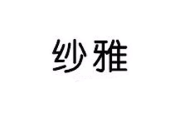 纱雅四件套、毛毯、蚊帐、凉席、家纺、被套、枕套