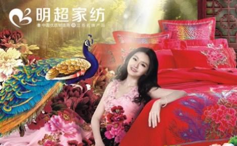 明超家纺图片