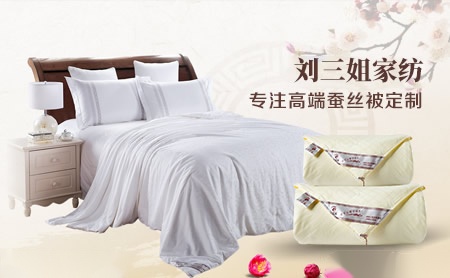刘三姐蚕丝被、被套，床罩，枕套，丝毯