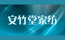 安竹堂家纺纤丝被,水洗棉花被芯