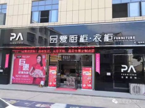 品爱定制店铺图片