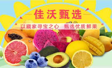 佳沃水果品牌蓝莓、猕猴桃、提子、核桃、车厘子和柑橘