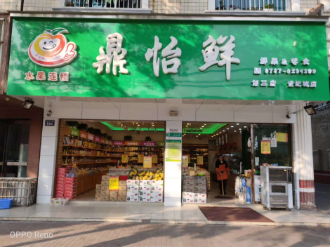 鼎怡鲜水果店铺图片