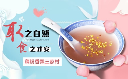 三家村藕粉十大品牌藕粉/奶茶/粉丝