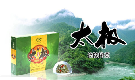 太极榨菜重庆名牌农产品