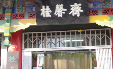 桂馨斋酱菜店铺图片