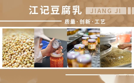江记豆腐乳台湾知名豆腐乳品牌
