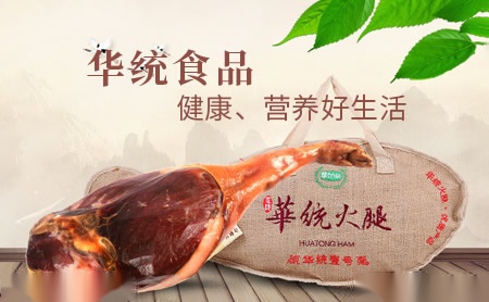 华统知名火腿品牌生鲜猪/禽肉、金华火腿、酱卤制品