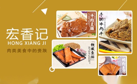 宏香记中式肉制品