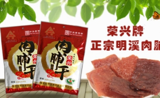 荣兴牌客家风味肉制品