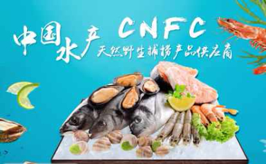CNFC中水海鲜天然野生捕捞产品供应商