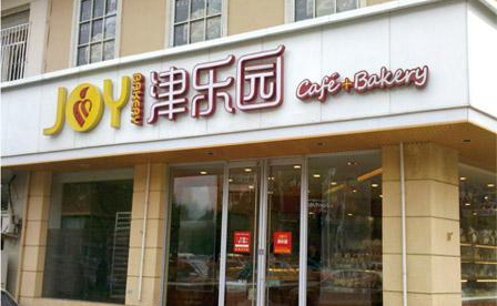 津乐园糕点店铺图片