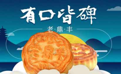 老鼎丰知名糕点月饼品牌