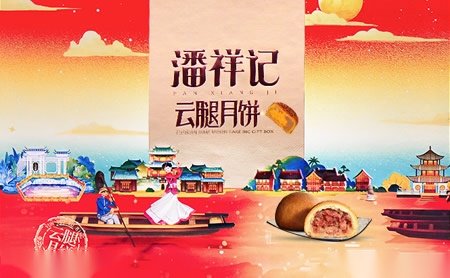 潘祥记滇式月饼领先品牌