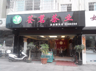 浔茗茶业店铺图片