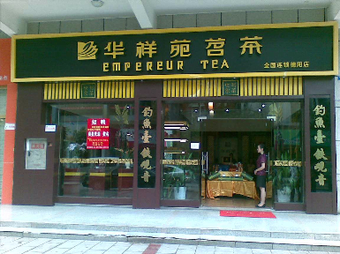 华祥苑茗茶店铺图片