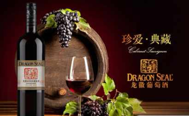 DRAGONSEAL龙徽葡萄酒十大品牌