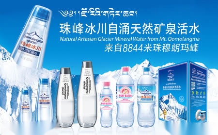 珠峰冰川饮用水生产企业
