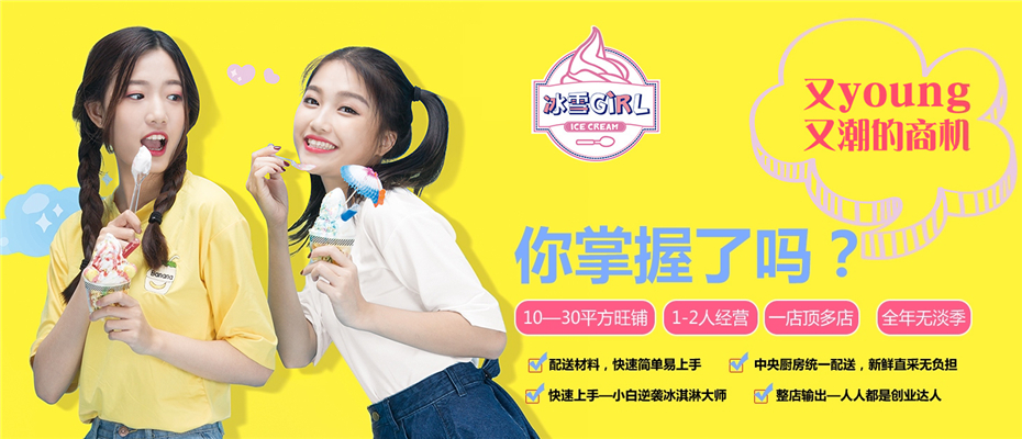 冰雪girl冰淇淋店铺图片