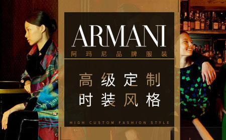 Armani阿玛尼男装，世界奢侈品牌