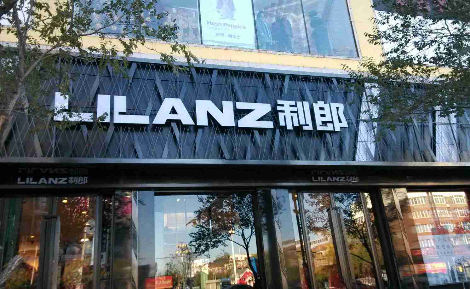 LILANZ利郎男装，中国商务休闲男装品牌
