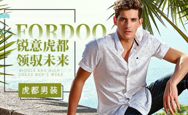 FORDOO虎都，知名中高档男装品牌