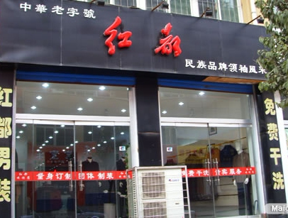 hongdu红都店铺图片