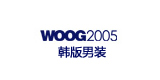 woog2005韩版休闲男装