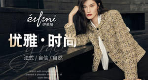 Eifini伊芙丽官方旗舰店,伊芙丽女装旗舰店官网,淑女装一线品牌