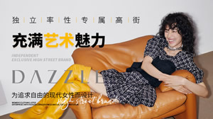 DAZZLE地素女装-荷兰时尚潮牌女装品牌