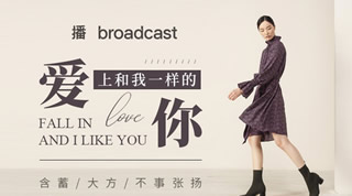 Broadcast播女装怎么样,播女装官方旗舰店官网,坚持一切美好的事物