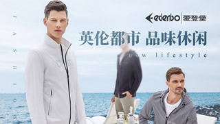 Edenbo爱登堡男装， 英伦都市绅士风