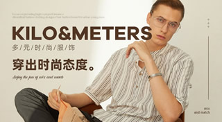 KM男装KILO&METERS，快时尚都市年轻品牌